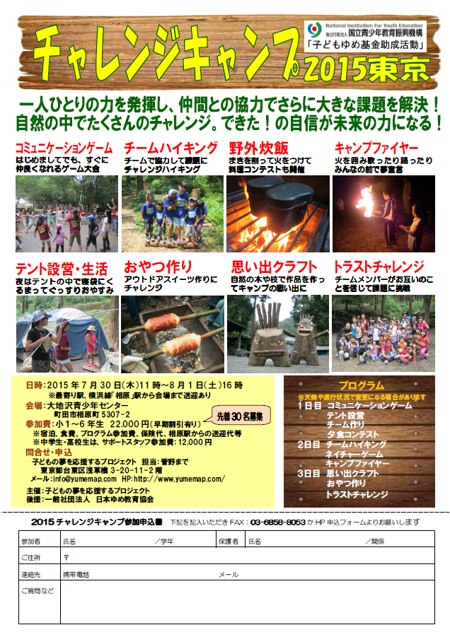 2015チャレンジキャンプin東京