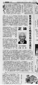 産経新聞 p.7 教育再建こそ戦後克服の王道だ　東京大学 小堀桂一郎　名誉教授の記事