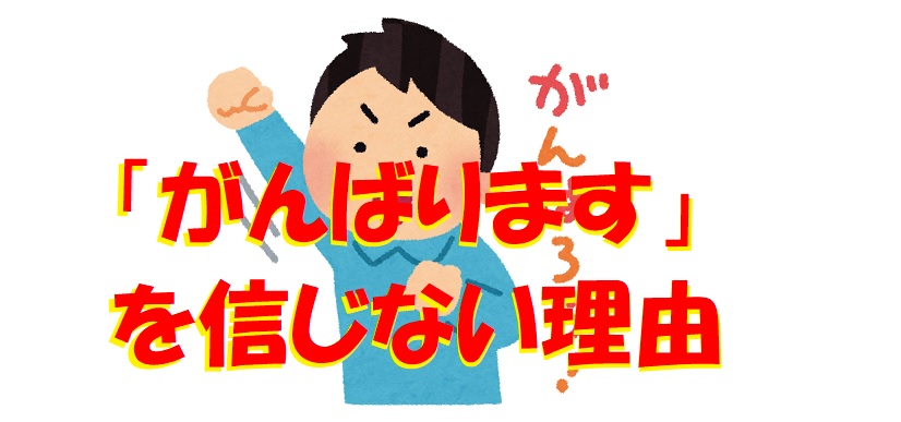 がんばります を信じない理由 学習塾ペガサス 府中夢教室