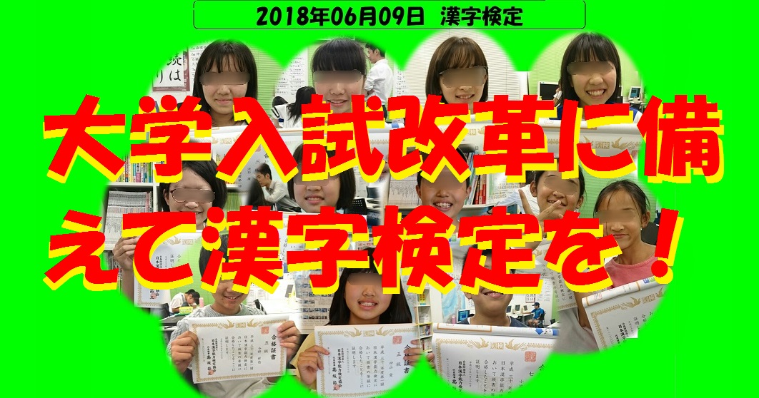 大学入試改革に備えて漢字検定を 府中で国語力と理系脳の学習塾 学習塾ペガサス 府中夢教室