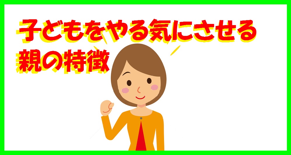 子どもをやる気にさせる親の特徴 府中で国語力と理系脳の学習塾 学習塾ペガサス 府中夢教室