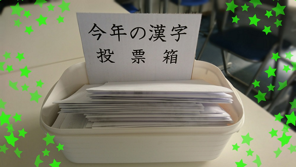 塾内投票 今年の漢字 18 府中で国語力と理系脳の学習塾 学習塾ペガサス 府中夢教室