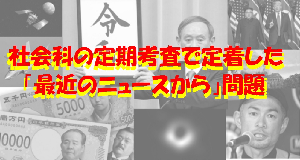 社会科の定期考査で定着した 最近のニュースから 問題 府中で国語力と理系脳の学習塾 学習塾ペガサス 府中夢教室