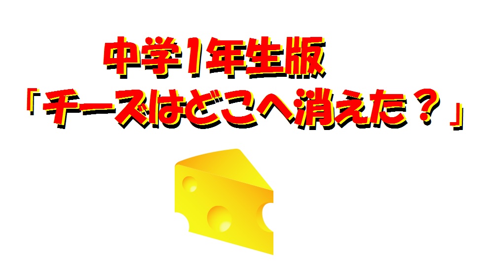 中学１年生版 チーズはどこへ消えた 府中で国語力と理系脳の学習塾 学習塾ペガサス 府中夢教室