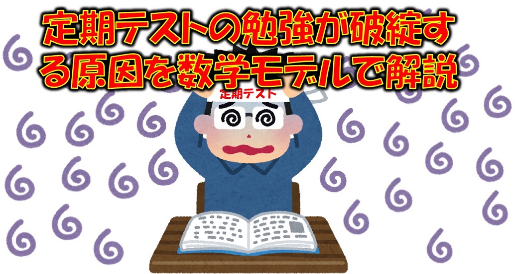 定期テストの勉強が破綻する原因を数学モデルで解説 府中で国語力と理系脳の学習塾 学習塾ペガサス 府中夢教室