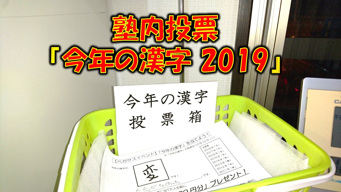 塾内投票 今年の漢字 19 府中で国語力と理系脳の学習塾 学習塾ペガサス 府中夢教室