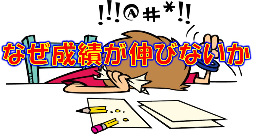 なぜ成績が伸びないか 府中で国語力と理系脳の学習塾 学習塾ペガサス 府中夢教室