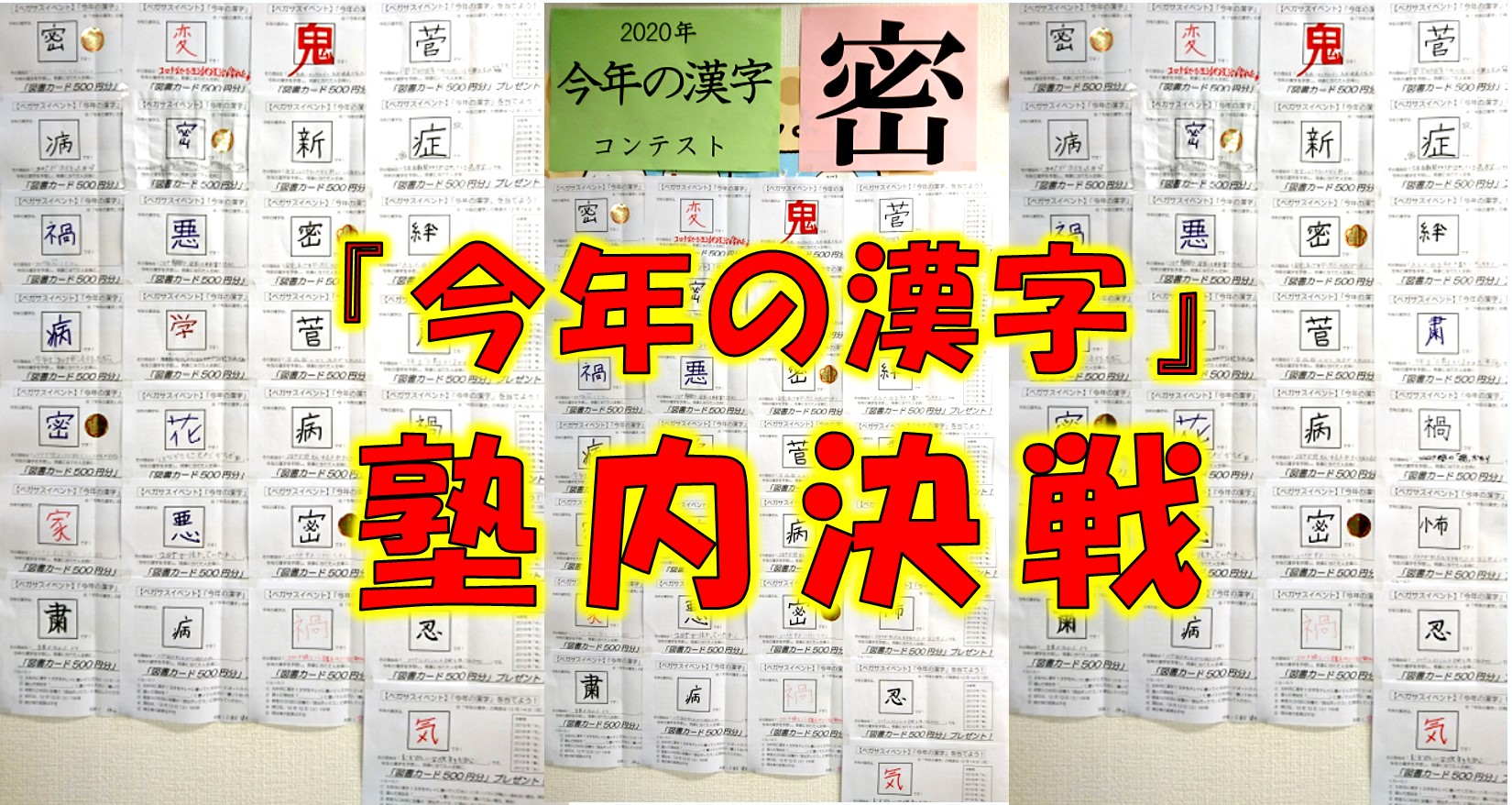 今年の漢字 密 府中で国語力と理系脳の学習塾 学習塾ペガサス 府中夢教室