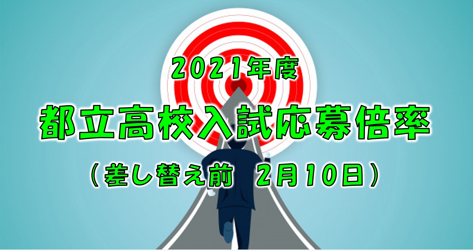 21年度都立高校入試応募倍率 差し替え前 府中で国語力と理系脳の学習塾 学習塾ペガサス 府中夢教室