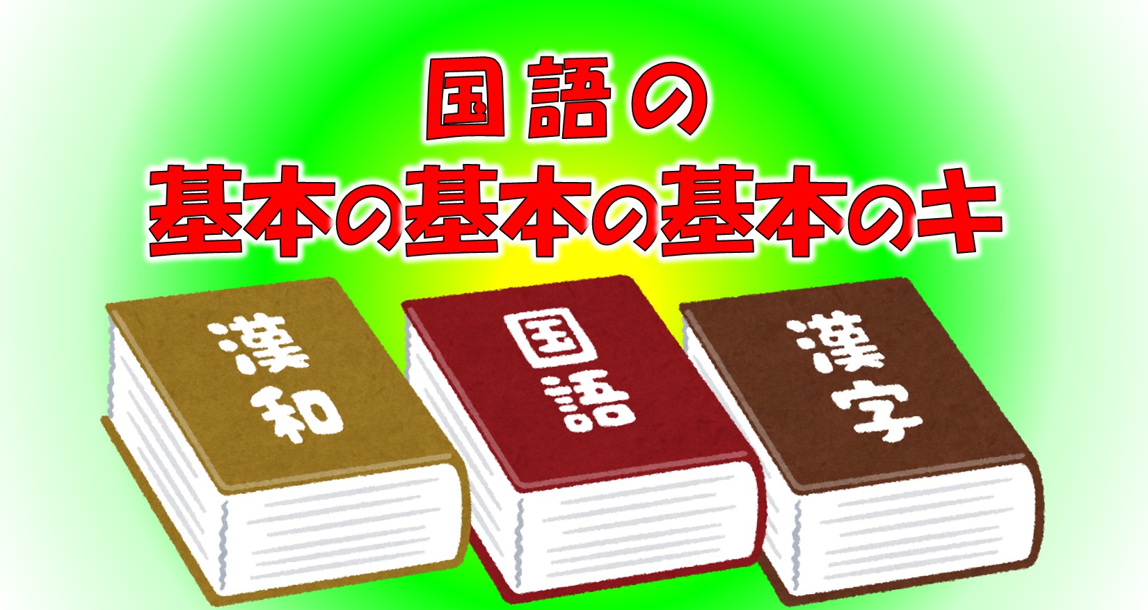 国語の基本の基本の基本のキ 府中で国語力と理系脳の学習塾 学習塾ペガサス 府中夢教室