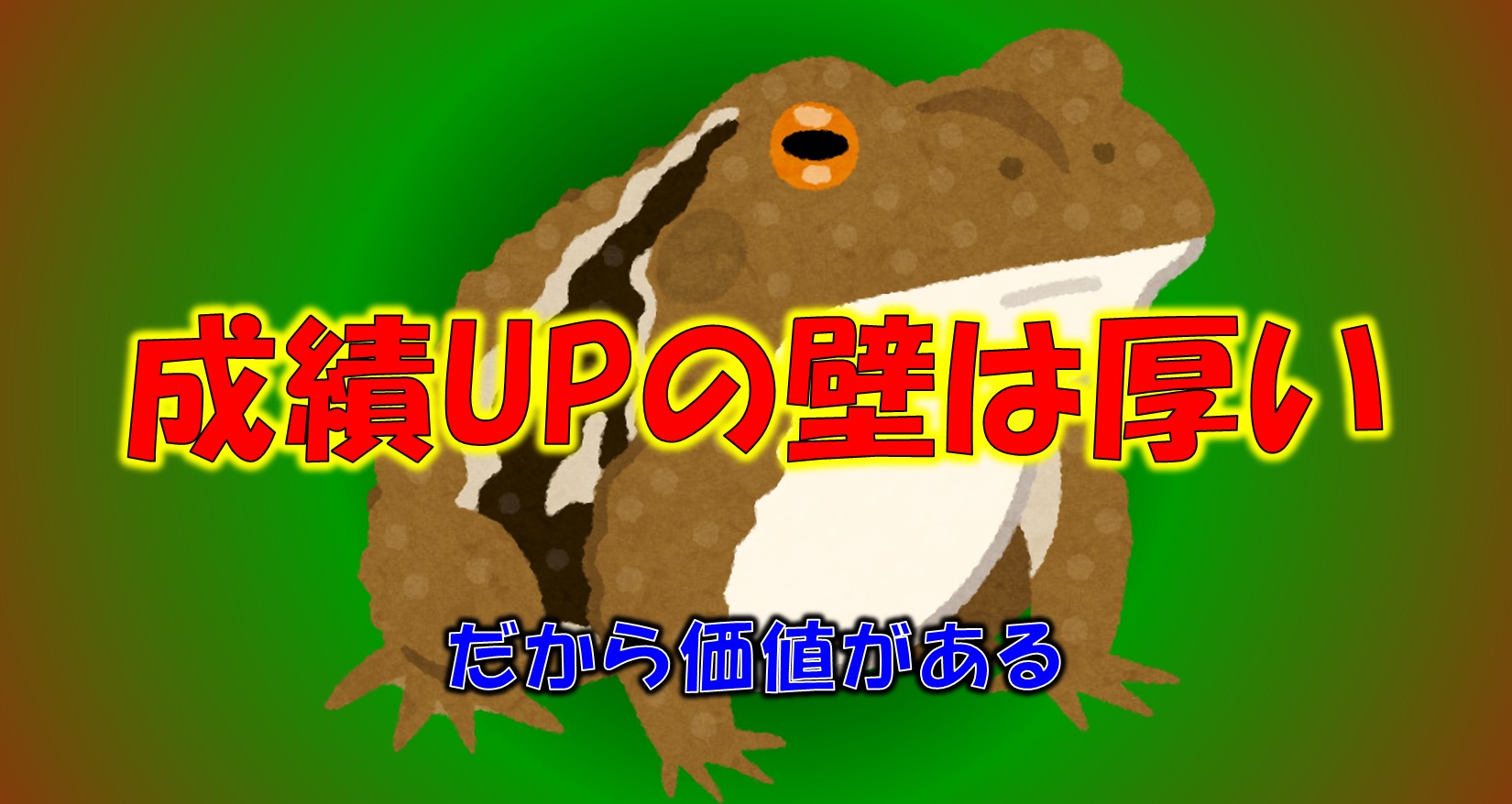 成績upの壁は厚い 府中で国語力と理系脳の学習塾 学習塾ペガサス 府中夢教室