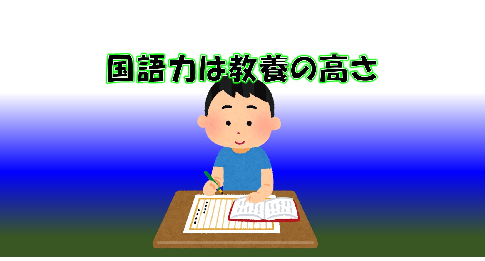 国語力は教養の高さ 府中で国語力と理系脳の学習塾