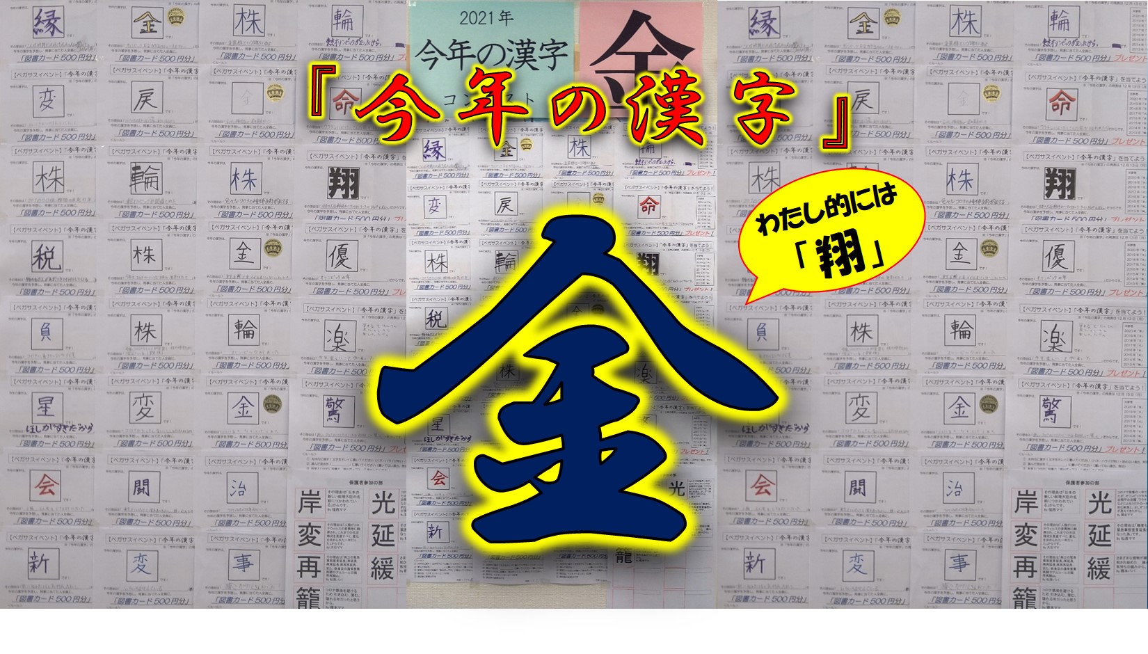 21今年の漢字 金 府中で国語力と理系脳の学習塾