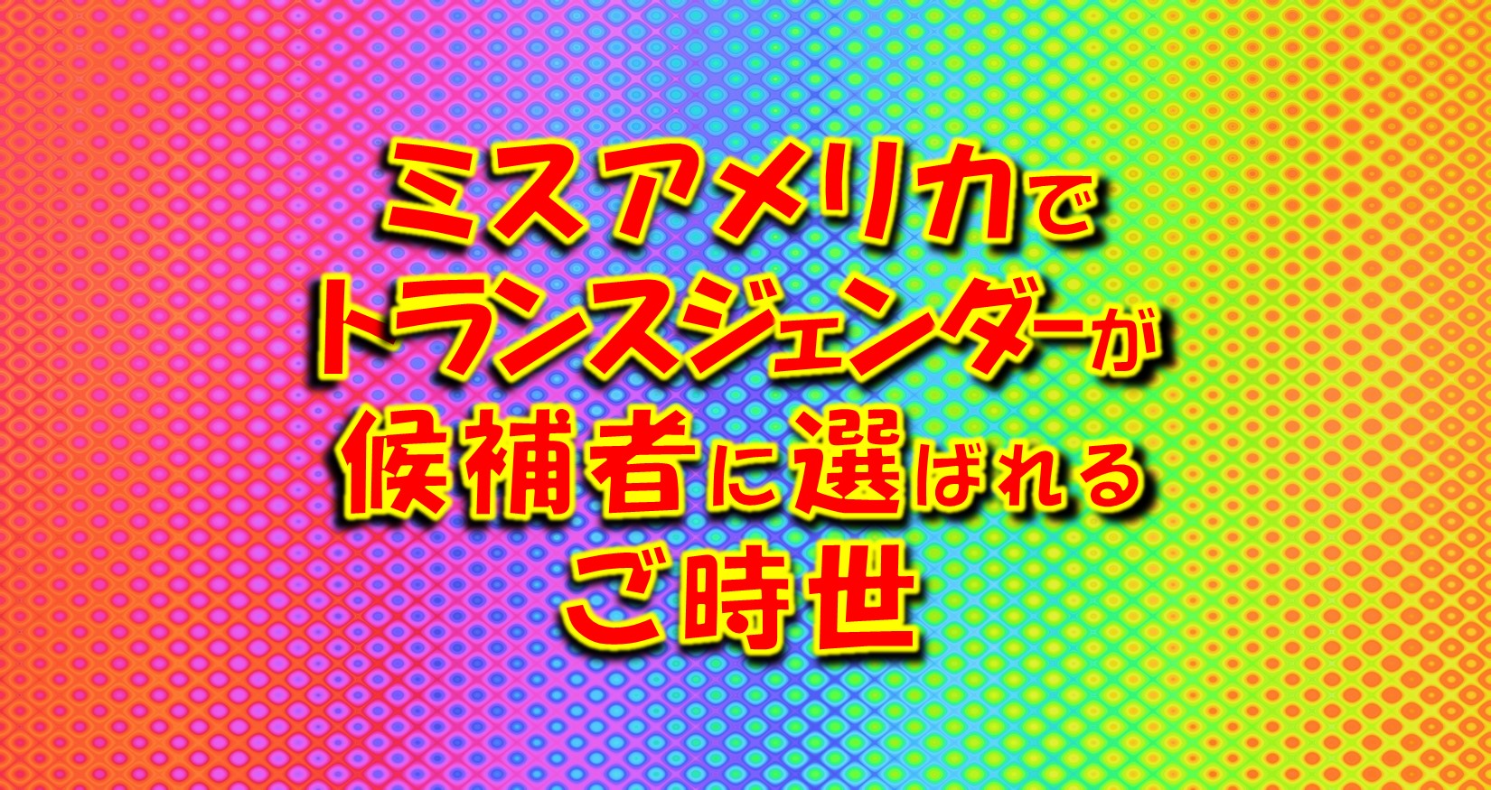 ミスアメリカ ミスアメリカでトランスジェンダーが候補者に選ばれるご時世【府中で国語力と理系脳の学習塾】